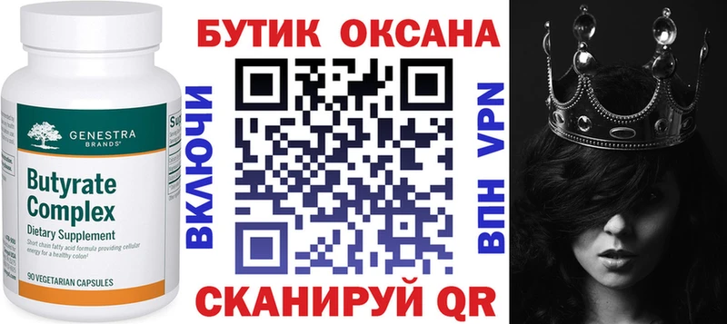 Бутират Butirat Советская Гавань